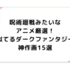 呪術廻戦みたいなアニメ厳選！似てるダークファンタジー神作画15選