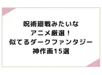 呪術廻戦みたいなアニメ厳選！似てるダークファンタジー神作画15選