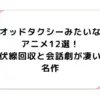 オッドタクシーみたいなアニメ12選！伏線回収と会話劇が凄い名作