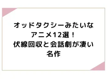オッドタクシーみたいなアニメ12選！伏線回収と会話劇が凄い名作