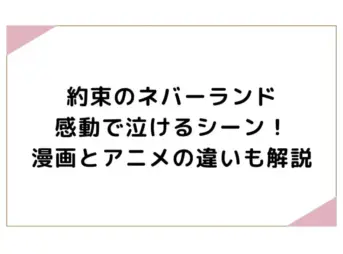 約束のネバーランド感動で泣けるシーン！漫画とアニメの違いも解説