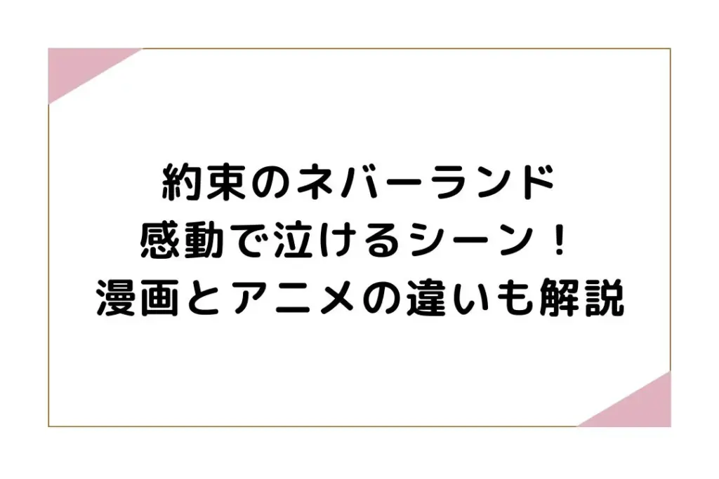 約束のネバーランド感動で泣けるシーン！漫画とアニメの違いも解説