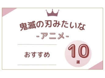 鬼滅の刃みたいな アニメ