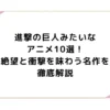 進撃の巨人みたいなアニメ10選！絶望と衝撃を味わう名作を徹底解説