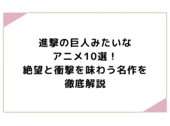 進撃の巨人みたいなアニメ10選！絶望と衝撃を味わう名作を徹底解説