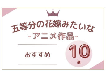 五等分の花嫁みたいな アニメ
