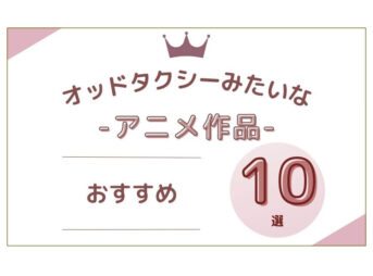 オッドタクシーみたいな アニメ