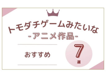 トモダチゲームみたいな アニメ