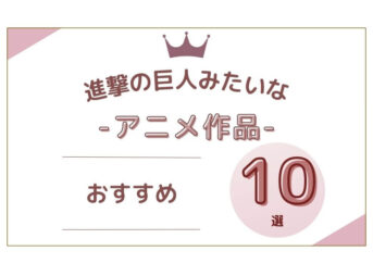 進撃の巨人みたいな アニメ作品
