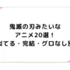 鬼滅の刃みたいなアニメ20選！似てる・完結・グロなし別