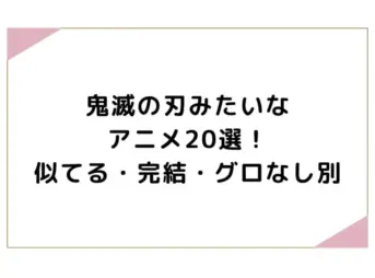 鬼滅の刃みたいなアニメ20選！似てる・完結・グロなし別