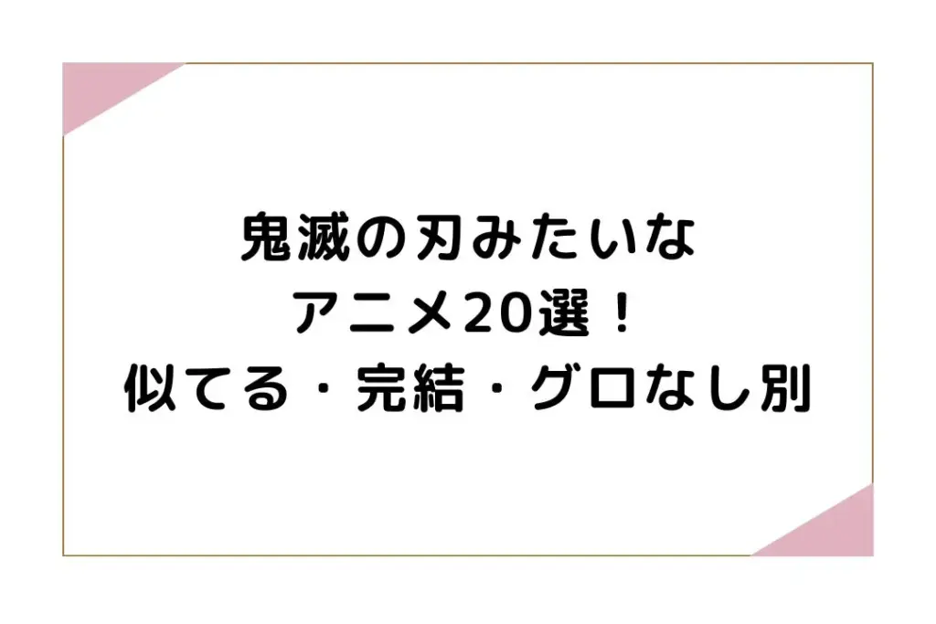 鬼滅の刃みたいなアニメ20選！似てる・完結・グロなし別