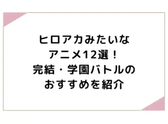 ヒロアカみたいなアニメ12選！完結・学園バトルのおすすめを紹介