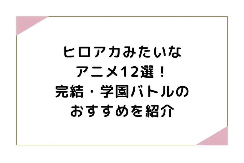 ヒロアカみたいなアニメ12選！完結・学園バトルのおすすめを紹介