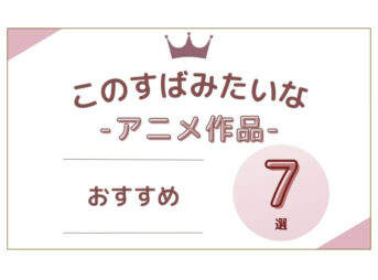 このすばみたいな アニメ