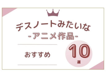 デスノートみたいな アニメ
