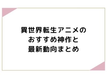 異世界転生アニメのおすすめ神作と最新動向まとめ