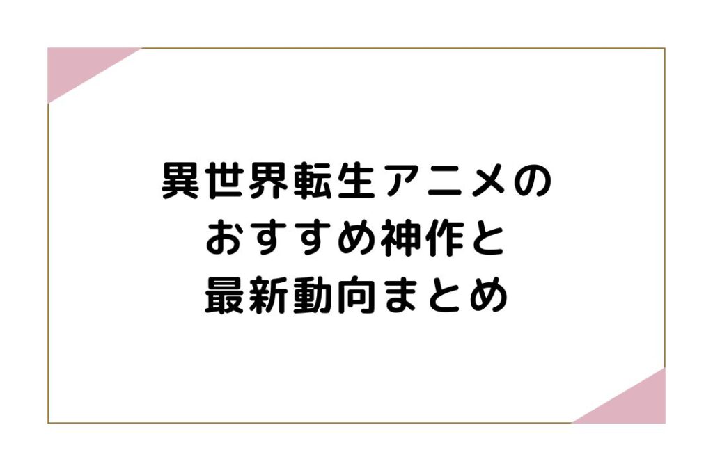 異世界転生アニメのおすすめ神作と最新動向まとめ