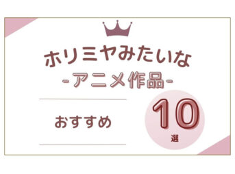 ホリミヤみたいな アニメ