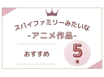 スパイファミリーみたいな アニメ