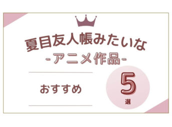 夏目友人帳みたいな アニメ