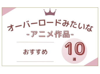 オーバーロードみたいな アニメ