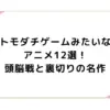 トモダチゲームみたいなアニメ12選！頭脳戦と裏切りの名作