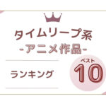 タイムリープアニメ ランキングベスト10