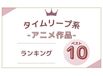 タイムリープアニメ ランキングベスト10