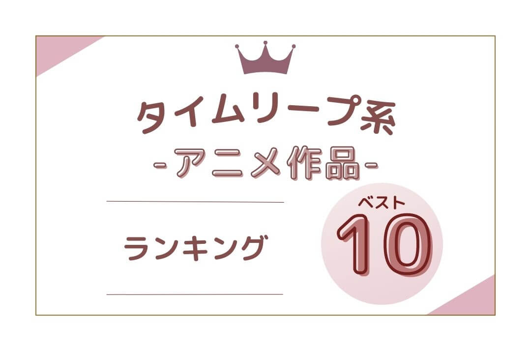 タイムリープアニメ ランキングベスト10