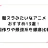 転スラみたいなアニメおすすめ13選！国作りや最強系を徹底比較