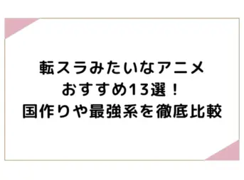 転スラみたいなアニメおすすめ13選！国作りや最強系を徹底比較