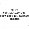 転スラみたいなアニメ10選！建国や最強を楽しめる作品を徹底解説