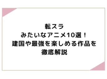 転スラみたいなアニメ10選！建国や最強を楽しめる作品を徹底解説