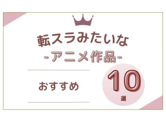 転スラみたいな アニメ