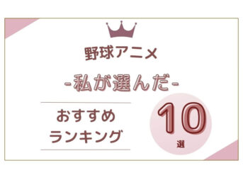 野球アニメランキング