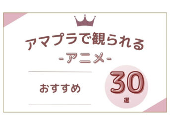 アマプラで観られる おすすめアニメ