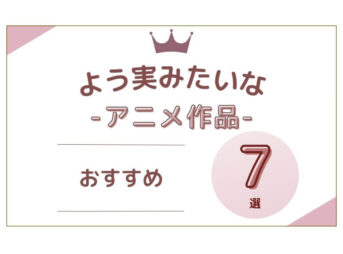 よう実みたいな アニメ
