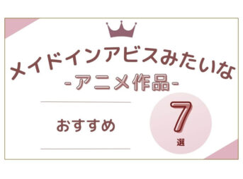 メイドインアビスみたいな アニメ