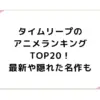 タイムリープのアニメランキングTOP20！最新や隠れた名作も