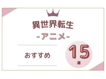 異世界転生アニメ