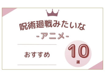 呪術廻戦みたいな アニメ