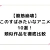 【腹筋崩壊】このすばみたいなアニメ10選！類似作品を徹底比較