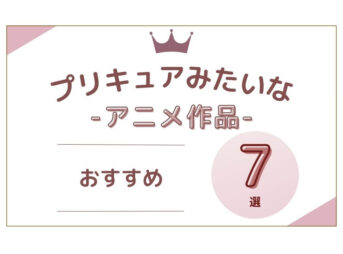 プリキュアみたいな アニメ