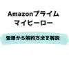 Amazon マイヒーロー 登録