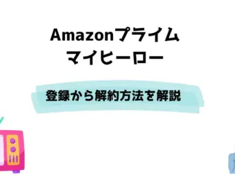 Amazon マイヒーロー 登録