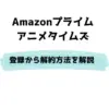 Amazonプライム アニメタイムズ 登録