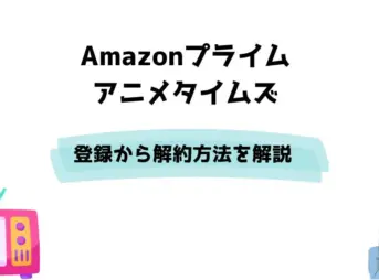 Amazonプライム アニメタイムズ 登録