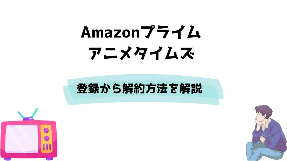 Amazonプライム アニメタイムズ 登録