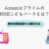 Amazonプライム NHKこどもパーク